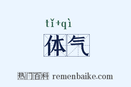 体气是什么意思的图片